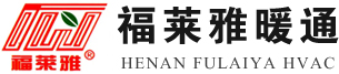 河南暖通|散热器|空气能|河南省福莱雅暖通
